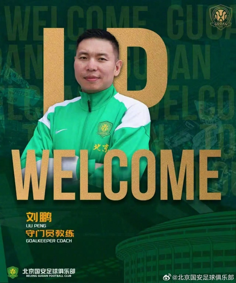 FIFA专家施蒂尔加盟国安统管门将,刘鹏回归一线队 FIFA专家施蒂尔加盟国安统管门将,刘鹏回归一线队