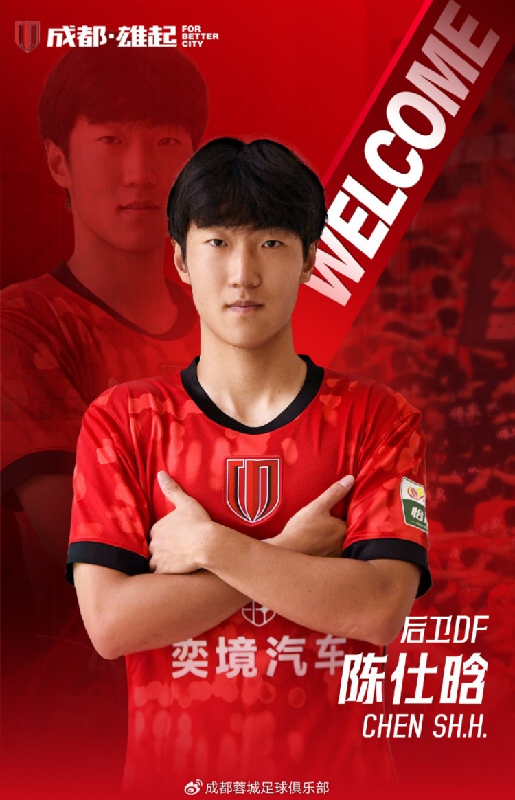 21岁前国青后卫陈仕晗加盟成都蓉城,鲁能青训+比利时留洋履历