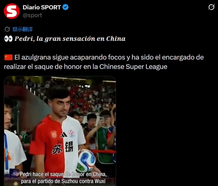 佩德里中国开球惹乌龙 西媒将苏超错认中超 佩德里中国开球惹乌龙 西媒将苏超错认中超