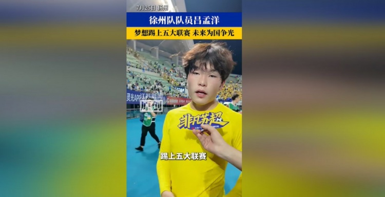 16岁吕孟洋:目标五大联赛 苏超暂告段落 16岁吕孟洋:目标五大联赛 苏超暂告段落