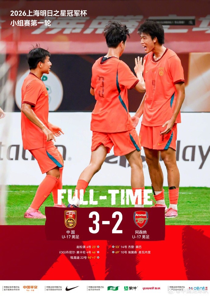 U17国足3比2绝杀阿森纳U17 程晟涵读秒制胜赵松源独造两球 U17国足3比2绝杀阿森纳U17 程晟涵读秒制胜赵松源独造两球