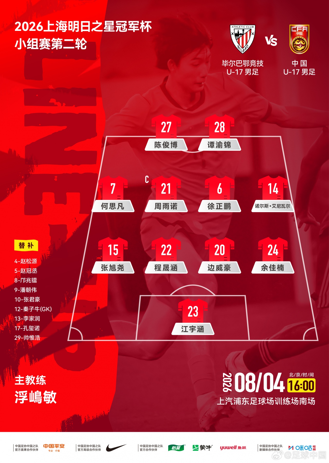 U17国足对阵毕巴轮换9人 周雨诺连续首发领衔出战 U17国足对阵毕巴轮换9人 周雨诺连续首发领衔出战