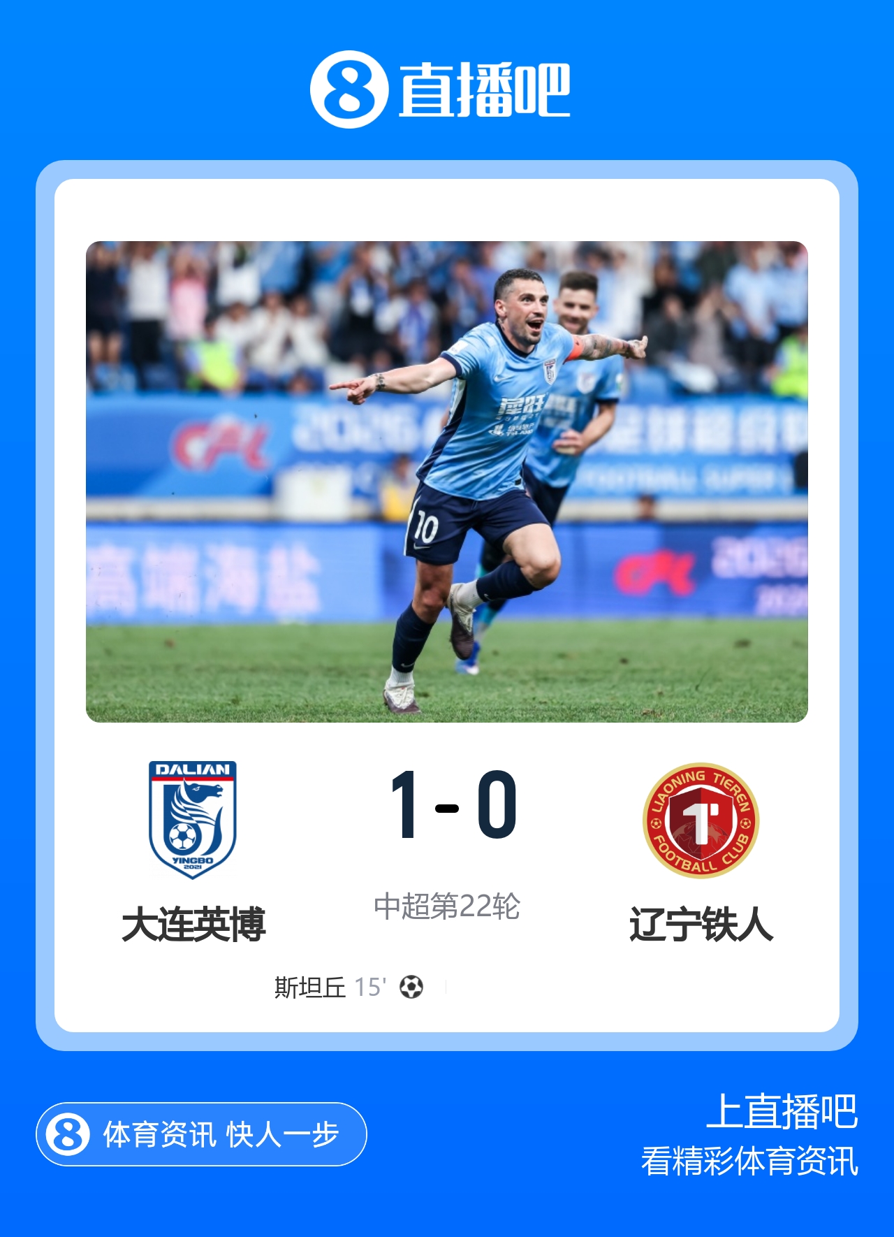 斯坦丘远射制胜 大连英博1-0双杀辽宁铁人暂升第2
