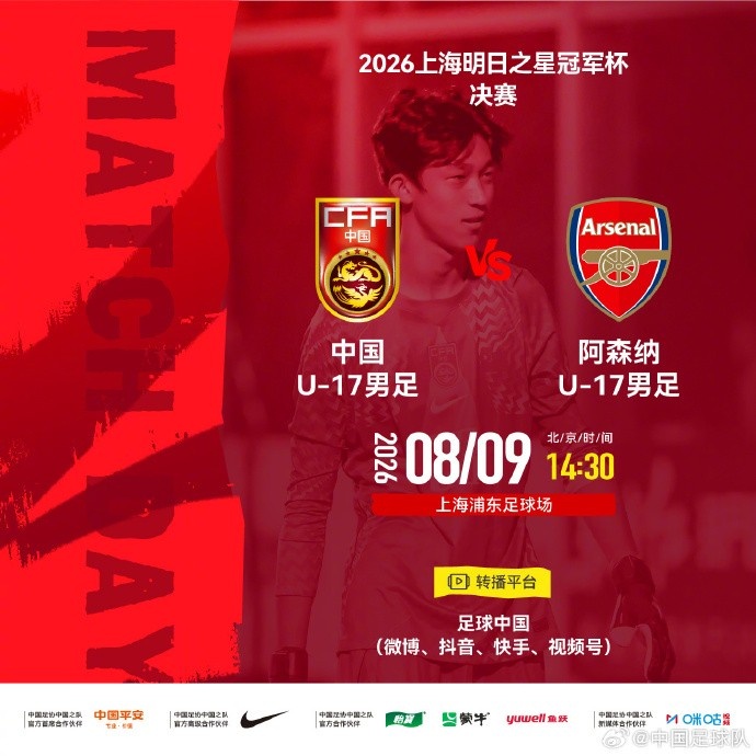 明日之星冠军杯决赛取消 U17国足与阿森纳并列亚军? 明日之星冠军杯决赛取消 U17国足与阿森纳并列亚军?