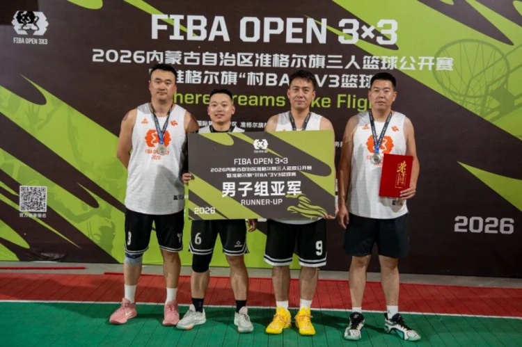 2026 FIBA Open 3×3内蒙古三人篮球公开赛准格尔旗站收官 锐芒队20-16大个儿联盟夺男子组冠军