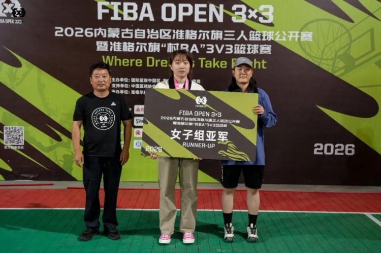 2026 FIBA Open 3×3内蒙古三人篮球公开赛准格尔旗站收官 锐芒队20-16大个儿联盟夺男子组冠军