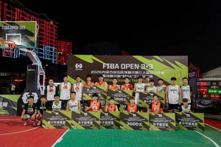 2026 FIBA Open 3×3内蒙古三人篮球公开赛准格尔旗站收官 锐芒队20-16大个儿联盟夺男子组冠军