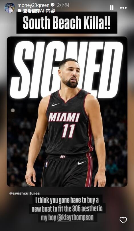 追梦祝贺好兄弟克莱:去了热火 你的船该升级成“迈阿密风格”了 追梦祝贺好兄弟克莱:去了热火 你的船该升级成“迈阿密风格”了