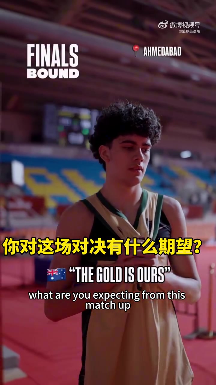 ä¸­æ¾³U18ç”·ç¯®å†³èµ›å‰�äº’ç›¸å–Šè¯� ä¸­å›½U18ç”·ç¯®ï¼šå† å†›æ‰�æ˜¯æˆ‘ä»¬æœ€ç»ˆç›®æ ‡