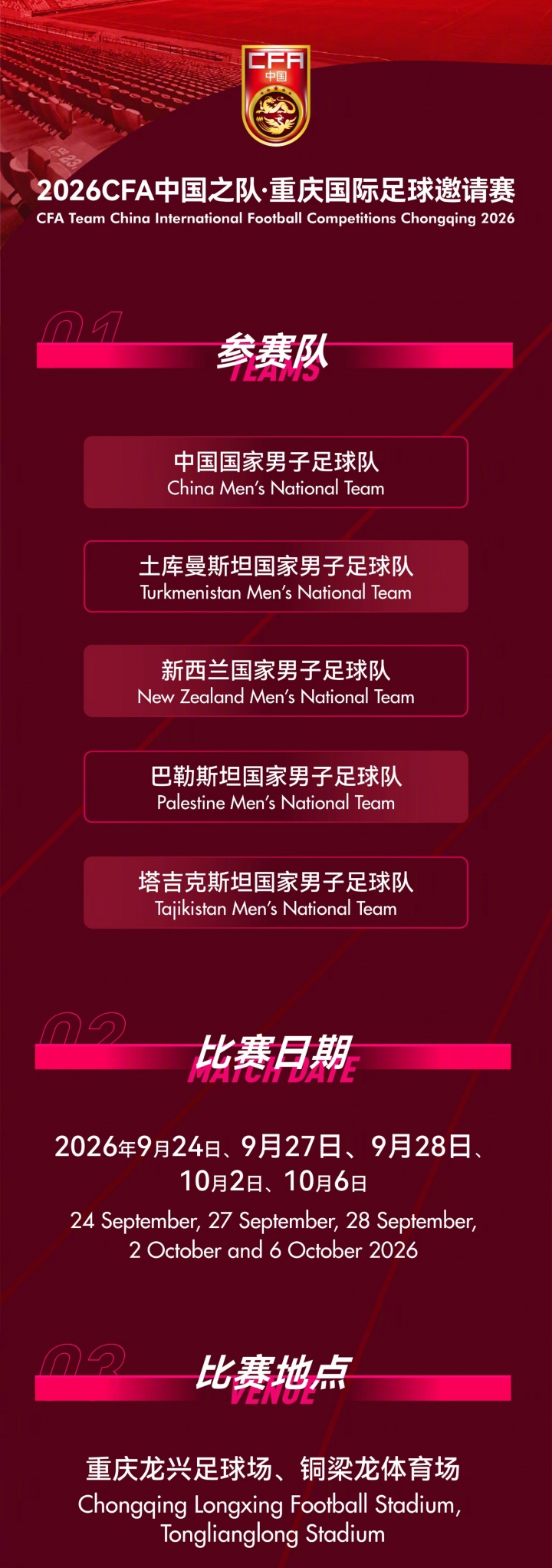 【赛事通知】重庆国际足球邀请赛将于9月24日至10月6日在重庆举行