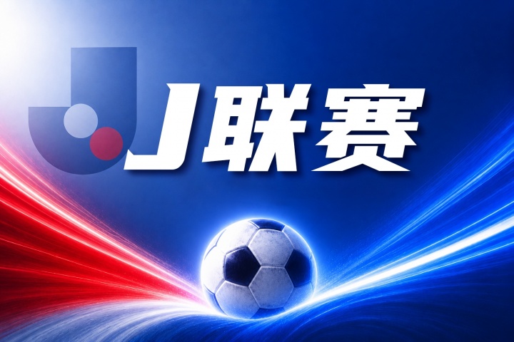 福冈黄蜂vs水户蜀葵比分预测：近期战绩与防守表现深度分析